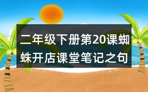 二年級(jí)下冊第20課蜘蛛開店課堂筆記之句子解析