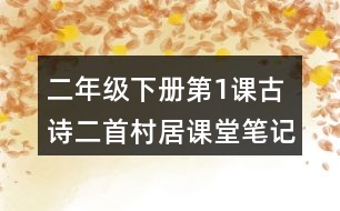 二年級(jí)下冊(cè)第1課古詩二首村居課堂筆記之詩歌譯文