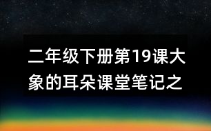 二年級(jí)下冊(cè)第19課大象的耳朵課堂筆記之句子解析