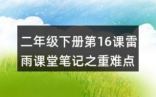 二年級下冊第16課雷雨課堂筆記之重難點(diǎn)歸納