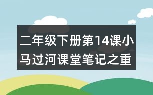 二年級(jí)下冊第14課小馬過河課堂筆記之重難點(diǎn)歸納