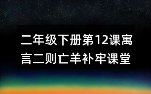 二年級下冊第12課寓言二則亡羊補牢課堂筆記之句子解析