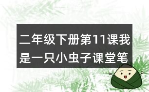 二年級(jí)下冊(cè)第11課我是一只小蟲(chóng)子課堂筆記之重難點(diǎn)歸納