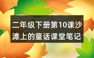 二年級下冊第10課沙灘上的童話課堂筆記之段落劃分及大意