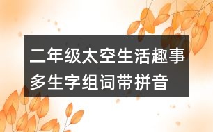 二年級(jí)太空生活趣事多生字組詞帶拼音