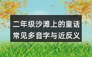 二年級沙灘上的童話常見多音字與近反義詞