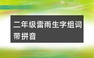 二年級雷雨生字組詞帶拼音