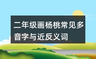 二年級(jí)畫楊桃常見(jiàn)多音字與近反義詞