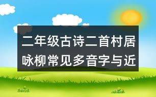 二年級古詩二首村居詠柳常見多音字與近反義詞