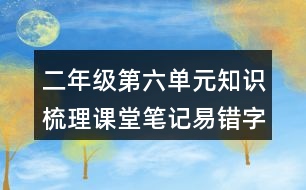 二年級第六單元知識梳理課堂筆記易錯字詞