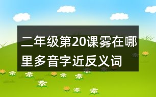 二年級第20課霧在哪里多音字近反義詞