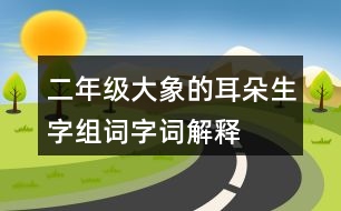 二年級大象的耳朵生字組詞字詞解釋