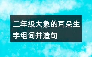 二年級(jí)大象的耳朵生字組詞并造句