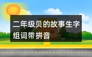 二年級貝的故事生字組詞帶拼音