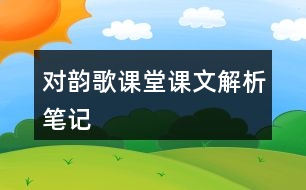 對韻歌課堂課文解析筆記