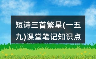 短詩(shī)三首繁星(一五九)課堂筆記知識(shí)點(diǎn)