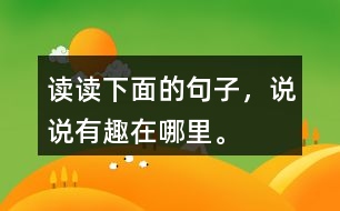 讀讀下面的句子，說說有趣在哪里。