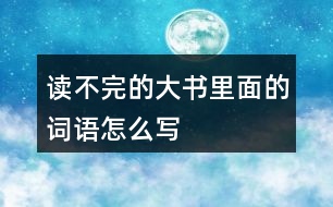 讀不完的大書里面的詞語怎么寫