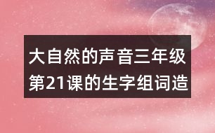 大自然的聲音三年級第21課的生字組詞造句