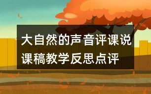 大自然的聲音評課說課稿教學(xué)反思點(diǎn)評