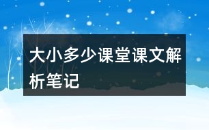 大小多少課堂課文解析筆記