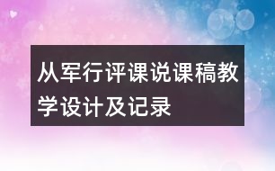 從軍行評課說課稿教學設計及記錄