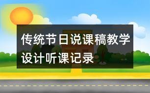 傳統(tǒng)節(jié)日說(shuō)課稿教學(xué)設(shè)計(jì)聽(tīng)課記錄