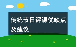 傳統(tǒng)節(jié)日評(píng)課優(yōu)缺點(diǎn)及建議