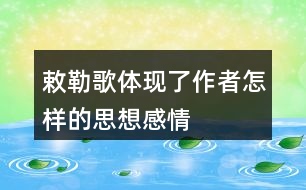 敕勒歌體現(xiàn)了作者怎樣的思想感情