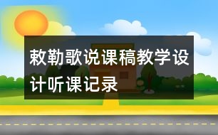 敕勒歌說課稿教學設(shè)計聽課記錄