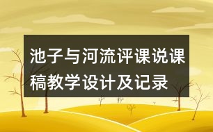 池子與河流評課說課稿教學(xué)設(shè)計及記錄