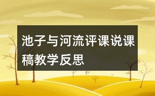 池子與河流評(píng)課說課稿教學(xué)反思