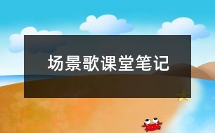 場景歌課堂筆記