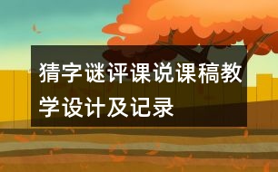 猜字謎評(píng)課說課稿教學(xué)設(shè)計(jì)及記錄