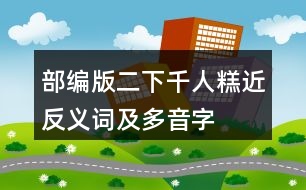 部編版二下千人糕近反義詞及多音字