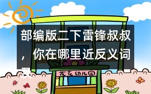 部編版二下雷鋒叔叔，你在哪里近反義詞及多音字