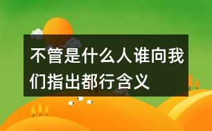 不管是什么人,誰(shuí)向我們指出都行含義