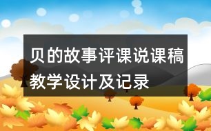 貝的故事評課說課稿教學(xué)設(shè)計及記錄