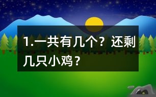 1.一共有幾個？還剩幾只小雞？