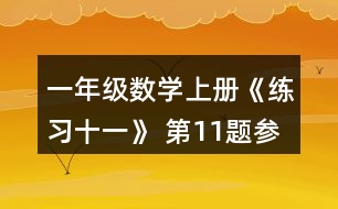 一年級數(shù)學上冊《練習十一》 第11題參考答案