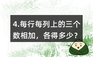 4.每行、每列上的三個數(shù)相加，各得多少？