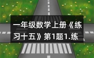 一年級數(shù)學上冊《練習十五》第1題1.練一練