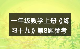 一年級數(shù)學(xué)上冊《練習(xí)十九》第8題參考答案