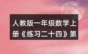 人教版一年級數(shù)學(xué)上冊《練習(xí)二十四》第3題參考答案