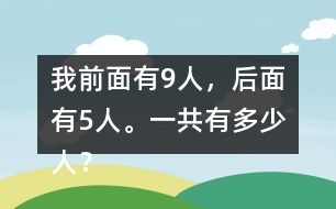 我前面有9人，后面有5人。一共有多少人？