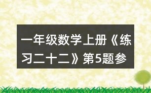 一年級數(shù)學上冊《練習二十二》第5題參考答案