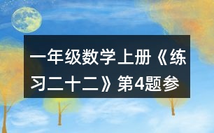 一年級數學上冊《練習二十二》第4題參考答案