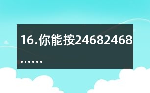 16.你能按2、4、6、8、2、4、6、8……的順序從入口走到出口嗎？