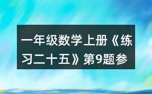 一年級數(shù)學上冊《練習二十五》第9題參考答案