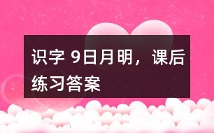 識字 9、日月明，課后練習答案